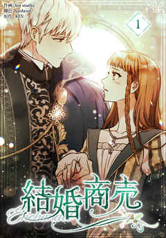 【期間限定無料】結婚商売［完全版］【特装版】