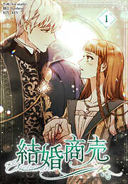 【期間限定無料】結婚商売［完全版］【特装版】