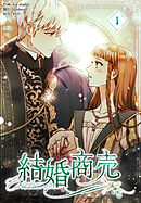 【期間限定無料】結婚商売［完全版］【特装版】