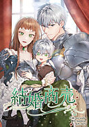 【期間限定無料】結婚商売【タテヨミ】