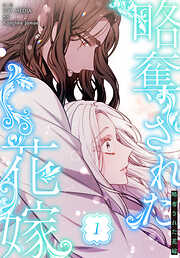 【期間限定無料】略奪された花嫁【特装版】