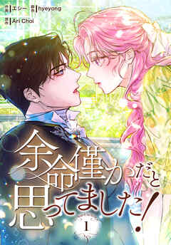 【期間限定無料】余命僅かだと思ってました！【特装版】