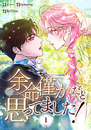 【期間限定無料】余命僅かだと思ってました！【特装版】