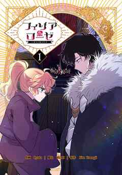 【期間限定無料】フィリアローゼ～いばらの冠の予言～【特装版】