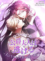 【期間限定無料】公爵夫人は逃げる～夫と生きる世界が違い過ぎて～【タテヨミ】