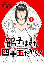 【期間限定無料】鶴子はまだ四十五だから！ 1