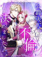 【期間限定無料】公爵夫人は不倫を決めました【タテヨミ】