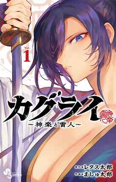 【期間限定無料】カグライ ～神楽と雷人～ 1
