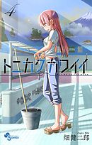 【期間限定無料】トニカクカワイイ 4