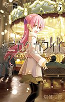 【期間限定無料】トニカクカワイイ 5