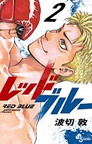 【期間限定無料】レッドブルー 2