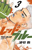 【期間限定無料】レッドブルー 3