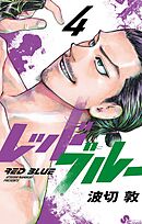 【期間限定無料】レッドブルー 4