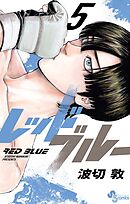 【期間限定無料】レッドブルー 5