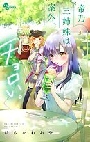 【期間限定無料】帝乃三姉妹は案外、チョロい。 3