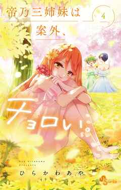 【期間限定無料】帝乃三姉妹は案外、チョロい。 4