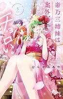 【期間限定無料】帝乃三姉妹は案外、チョロい。 5