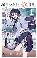 【期間限定無料】尾守つみきと奇日常。 1
