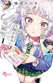 【期間限定無料】百瀬アキラの初恋破綻中。 1