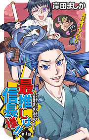 Love Jossie　最推しは信長様！！～タイムスリップしたので、戦国時代で推し活はじめました！～