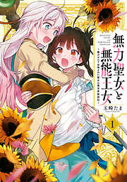 【期間限定無料】無力聖女と無能王女～魔力ゼロで召喚された聖女の異世界救国記～