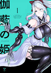 【期間限定無料】伽藍の姫 -がらんのひめ-
