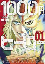 【期間限定無料】1000円ヒーロー