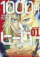 【期間限定無料】1000円ヒーロー