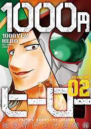 【期間限定無料】1000円ヒーロー