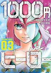 【期間限定無料】1000円ヒーロー