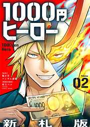 【期間限定無料】1000円ヒーロー　新札版【単話】