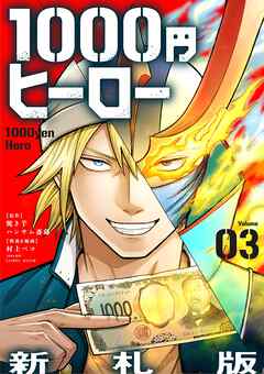 【期間限定無料】1000円ヒーロー　新札版【単話】