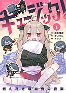 【期間限定無料】キュージック！ 燃え尽き吸血鬼の音楽