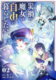 【期間限定無料】災禍の魔女は自由に暮らしたい