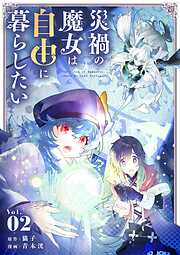 【期間限定無料】災禍の魔女は自由に暮らしたい