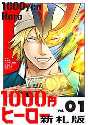 【期間限定　試し読み増量版】1000円ヒーロー　新札版