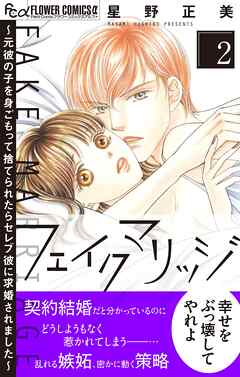 【期間限定無料】フェイクマリッジ～元彼の子を身ごもって捨てられたらセレブ彼に求婚されました～