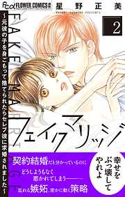 【期間限定無料】フェイクマリッジ～元彼の子を身ごもって捨てられたらセレブ彼に求婚されました～