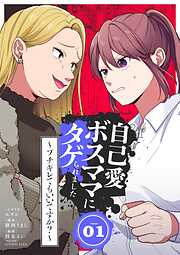 【期間限定　試し読み増量版】自己愛ボスママにタゲられました　～ブチギレてもいいですか？～