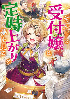 【期間限定無料】ギルドの受付嬢は定時上がりの夢を見る【電子書籍限定書き下ろしSS付き】