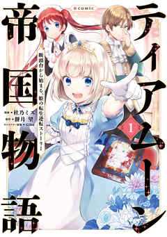 【期間限定無料】ティアムーン帝国物語～断頭台から始まる、姫の転生逆転ストーリー～@COMIC 第1巻