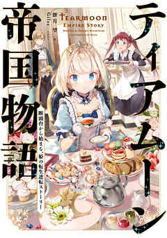 【期間限定無料】ティアムーン帝国物語～断頭台から始まる、姫の転生逆転ストーリー～【電子書籍限定書き下ろしSS付き】
