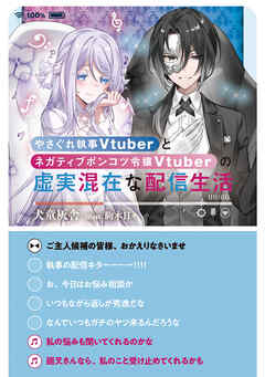 【期間限定無料】やさぐれ執事Vtuberとネガティブポンコツ令嬢Vtuberの虚実混在な配信生活【電子書籍限定書き下ろしSS付き】