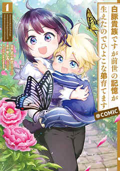 【期間限定無料】白豚貴族ですが前世の記憶が生えたのでひよこな弟育てます@COMIC 第1巻