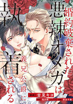 【期間限定無料】婚約破棄された悪辣オメガは義兄公爵に執着される　【連載版】: 1