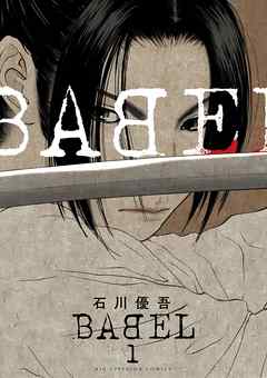【期間限定無料】BABEL 1
