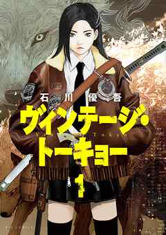 【期間限定無料】ヴィンテージ・トーキョー