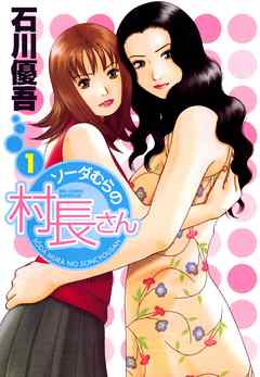 【期間限定無料】ソーダむらの村長さん 1