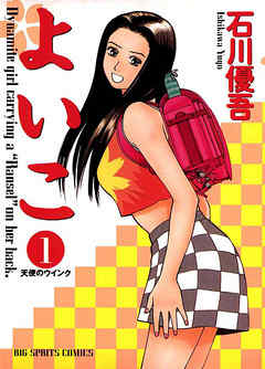 【期間限定無料】よいこ 1