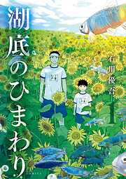 【期間限定無料】湖底のひまわり 1